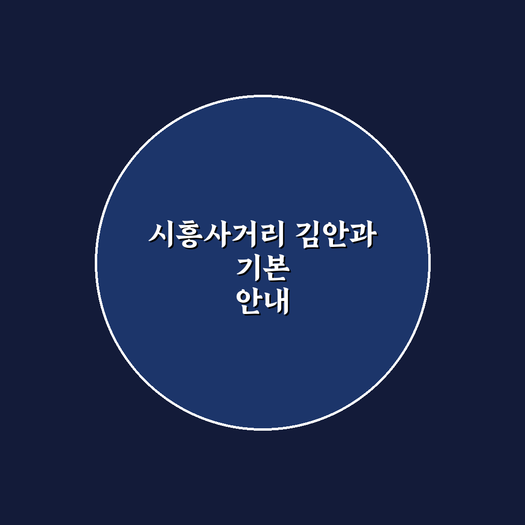 시흥사거리 김안과 방문 전 꿀팁과 진료 정보 공유
