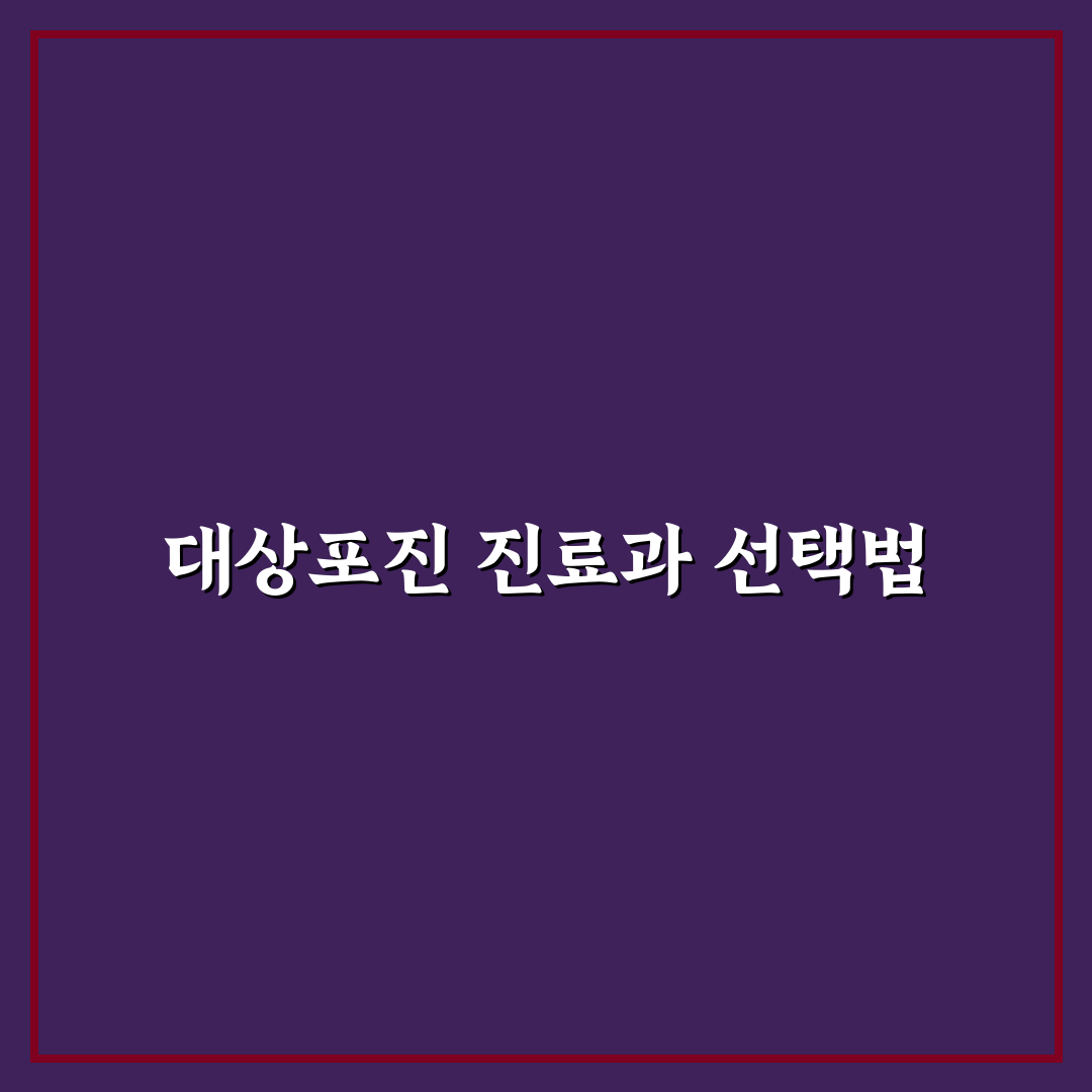 대상포진 진료과 추천과 꿀팁 정리해요
