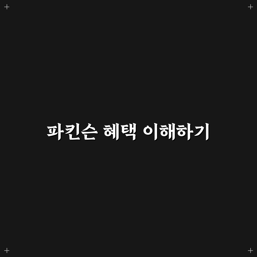 파킨슨 산정특례 혜택 꿀팁과 신청 방법 정리