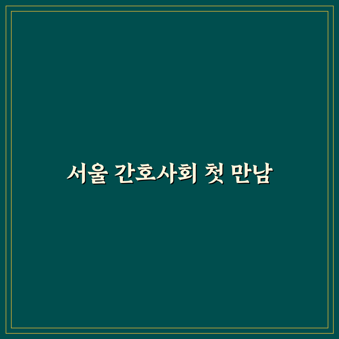 서울특별시 간호사회 알아보니 실제 지원 내용은 이렇더라
