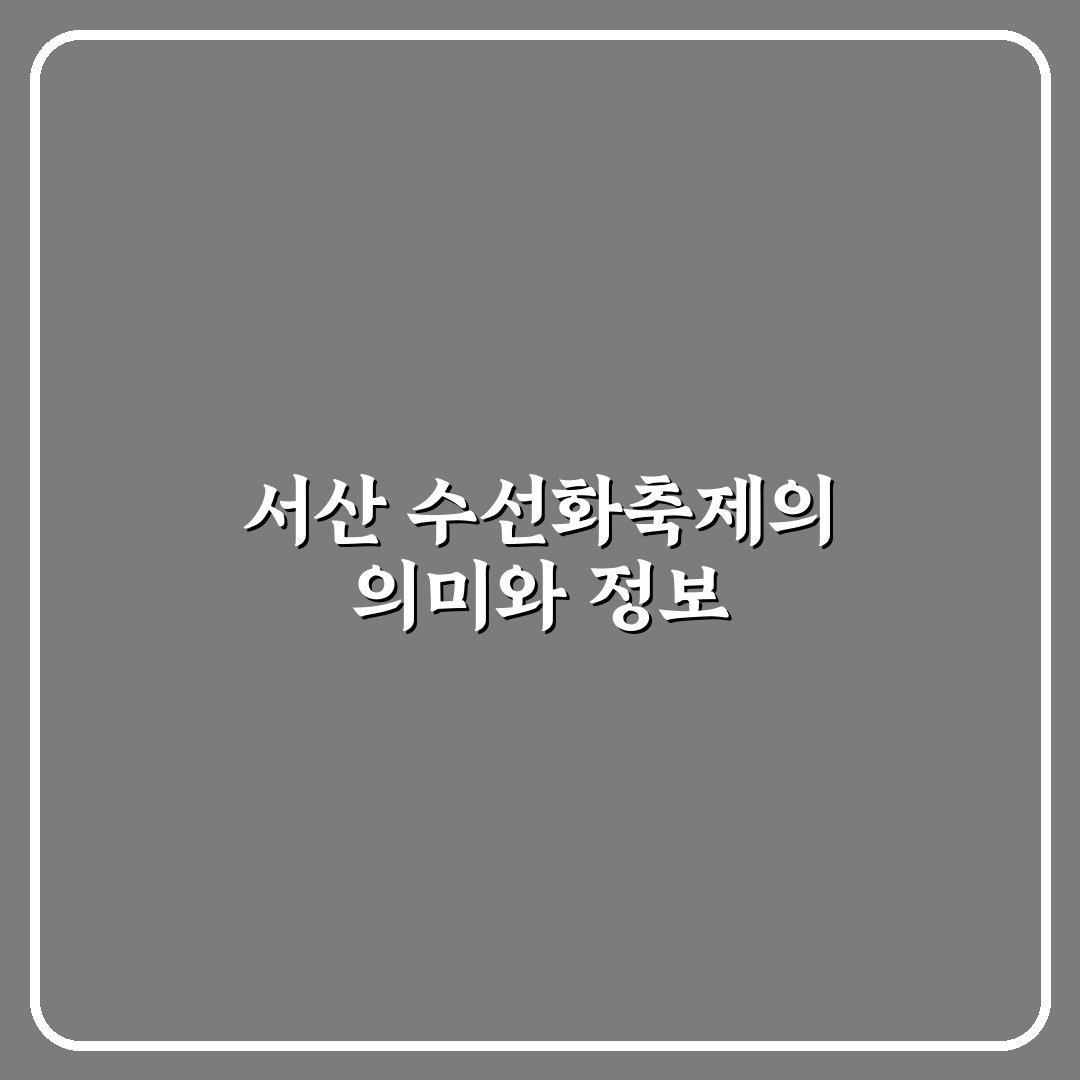 서산 수선화축제 일정과 방문 꿀팁 쉽게 알려드려요