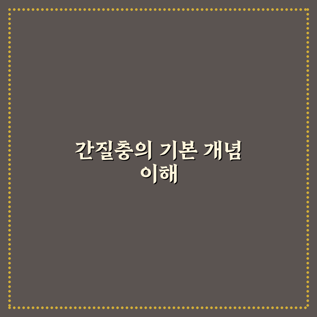 간질충 증상과 치료법 쉽게 알려드려요