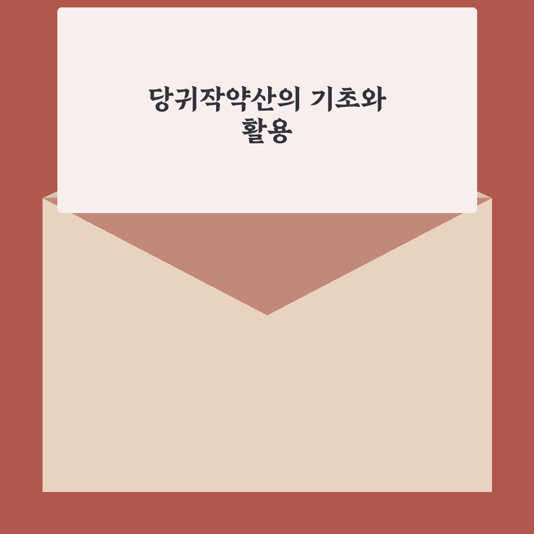 당귀작약산 효능과 복용법 쉽게 알려드려요