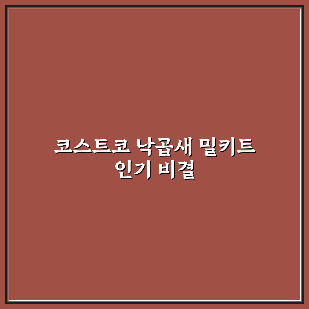 코스트코 낙곱새 밀키트 사용법과 꿀팁 알려드려요