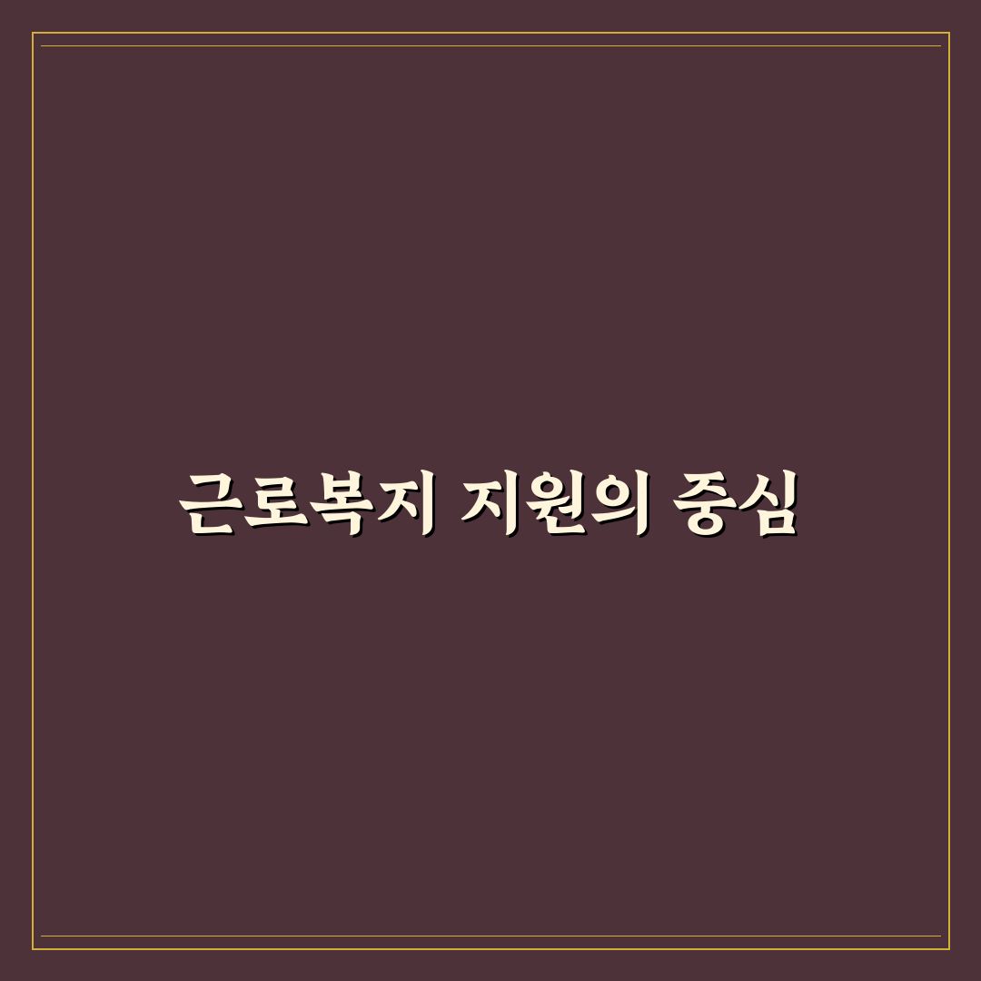 근로복지공단 대전동부지사 이용 꿀팁 정리