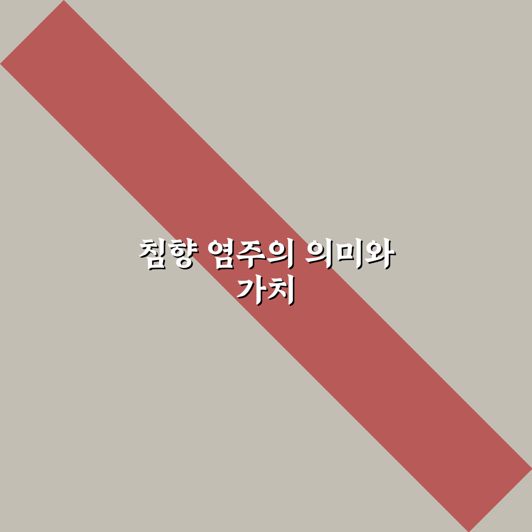 침향 염주 선택과 관리 꿀팁 쉽게 알려드려요