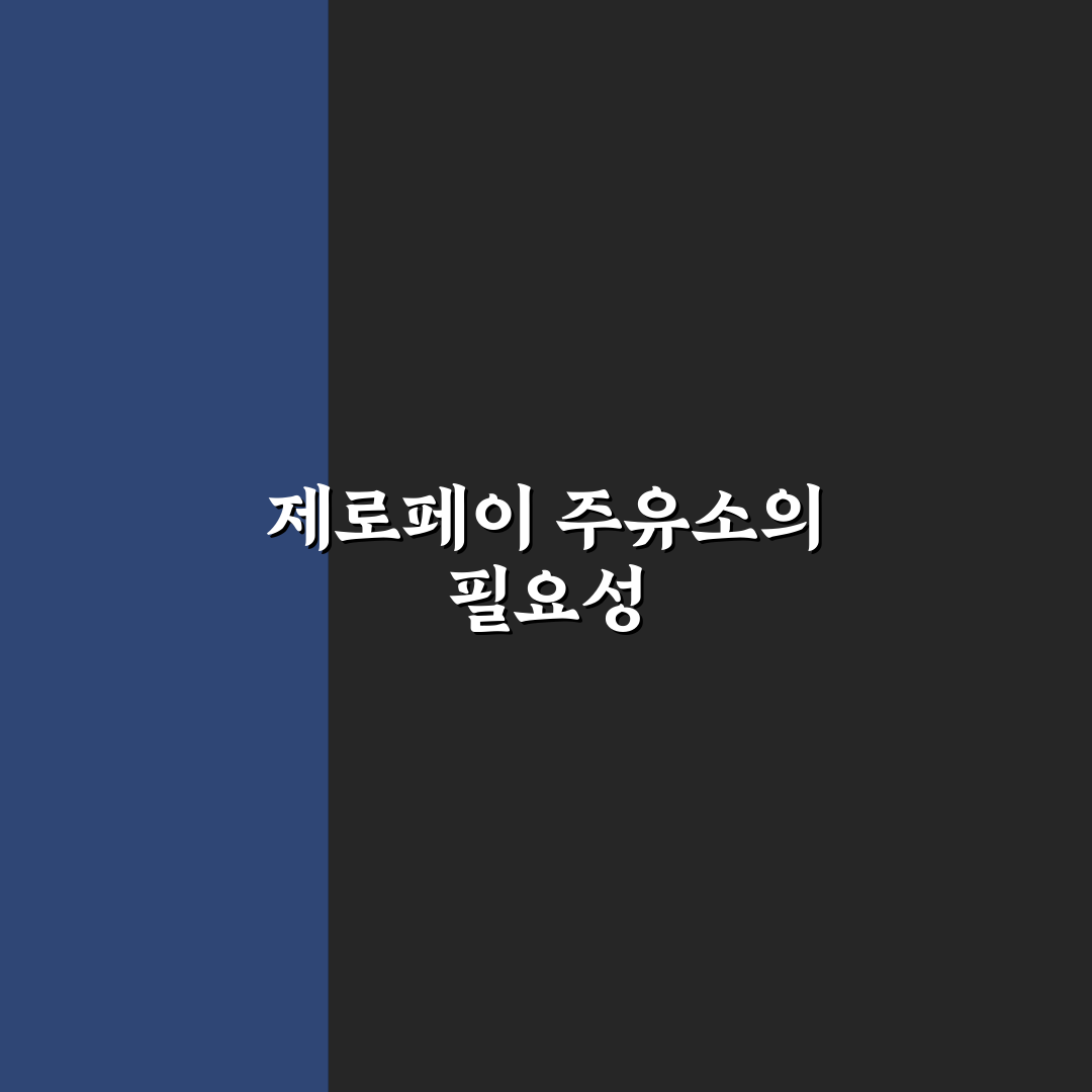 제로페이 주유소 이용 꿀팁과 혜택 정리