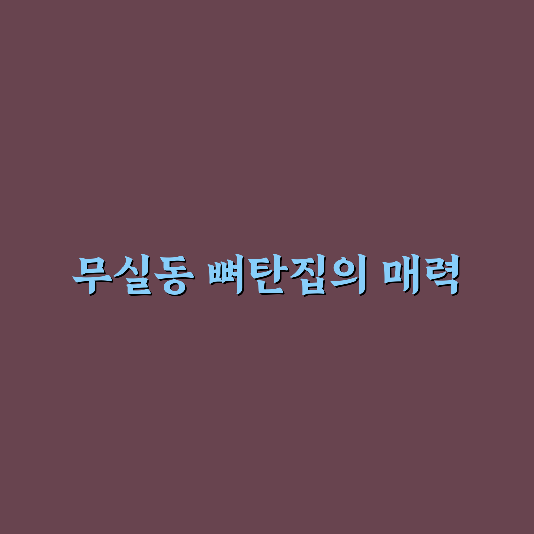 무실동 뼈탄집 추천 팁과 맛있는 메뉴 정리