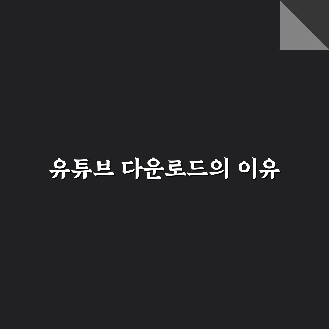 유튜브 다운로드 프로그램 추천과 꿀팁 정리