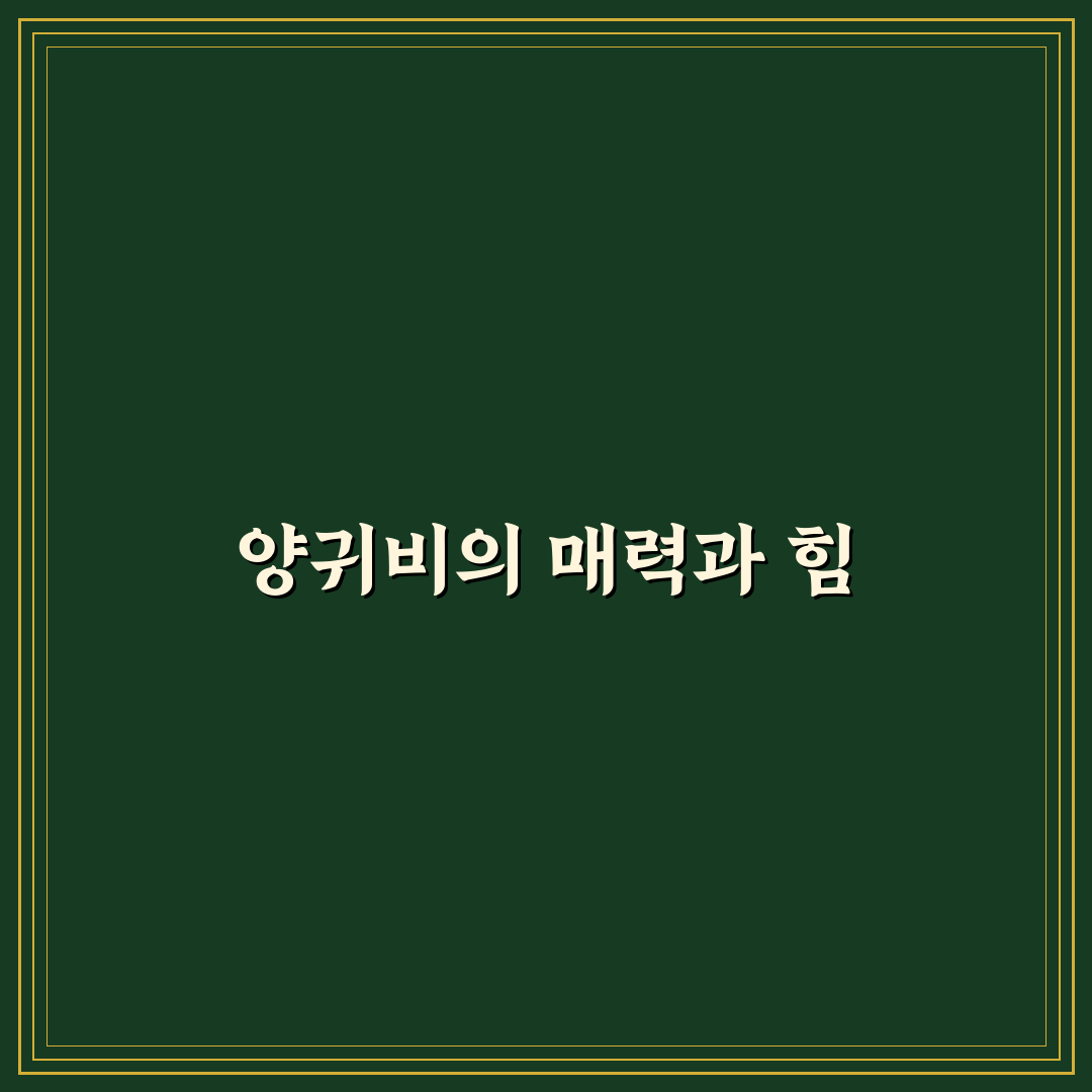 양귀비 성악가의 매력과 독특한 스타일 알아보기