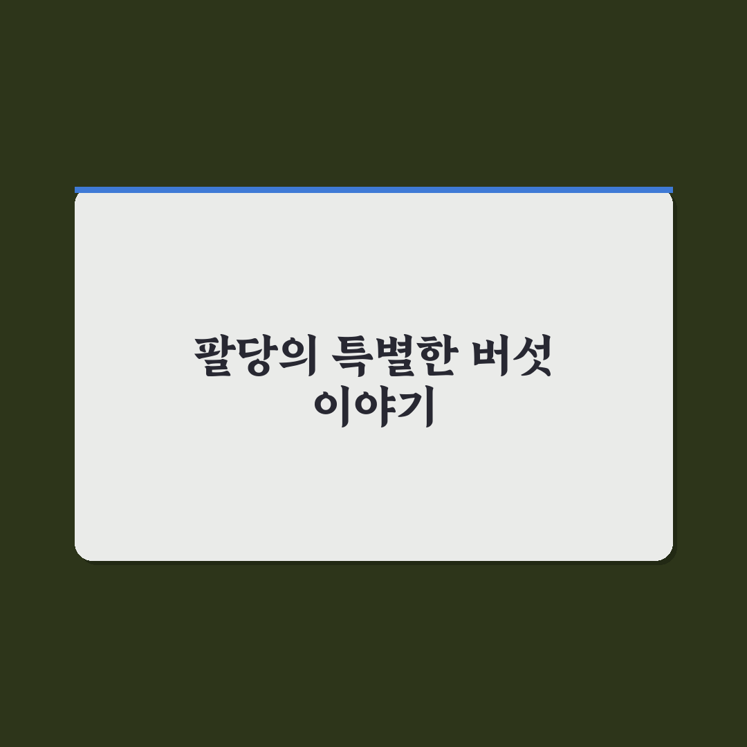 팔당 별난 버섯집 추천 꿀팁과 방문 후기 정리