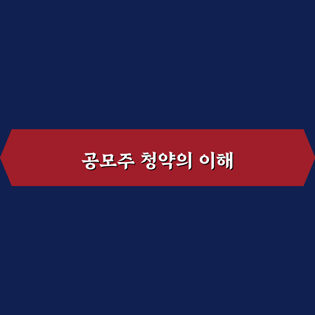 채비 공모주 청약 넣는법 꿀팁 정리하기