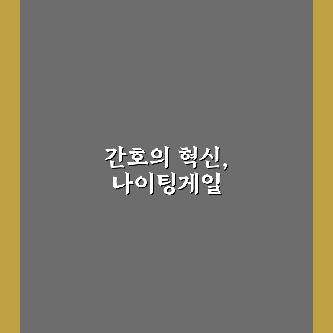 나이팅게일 업적 요약과 주요 영향력 정리