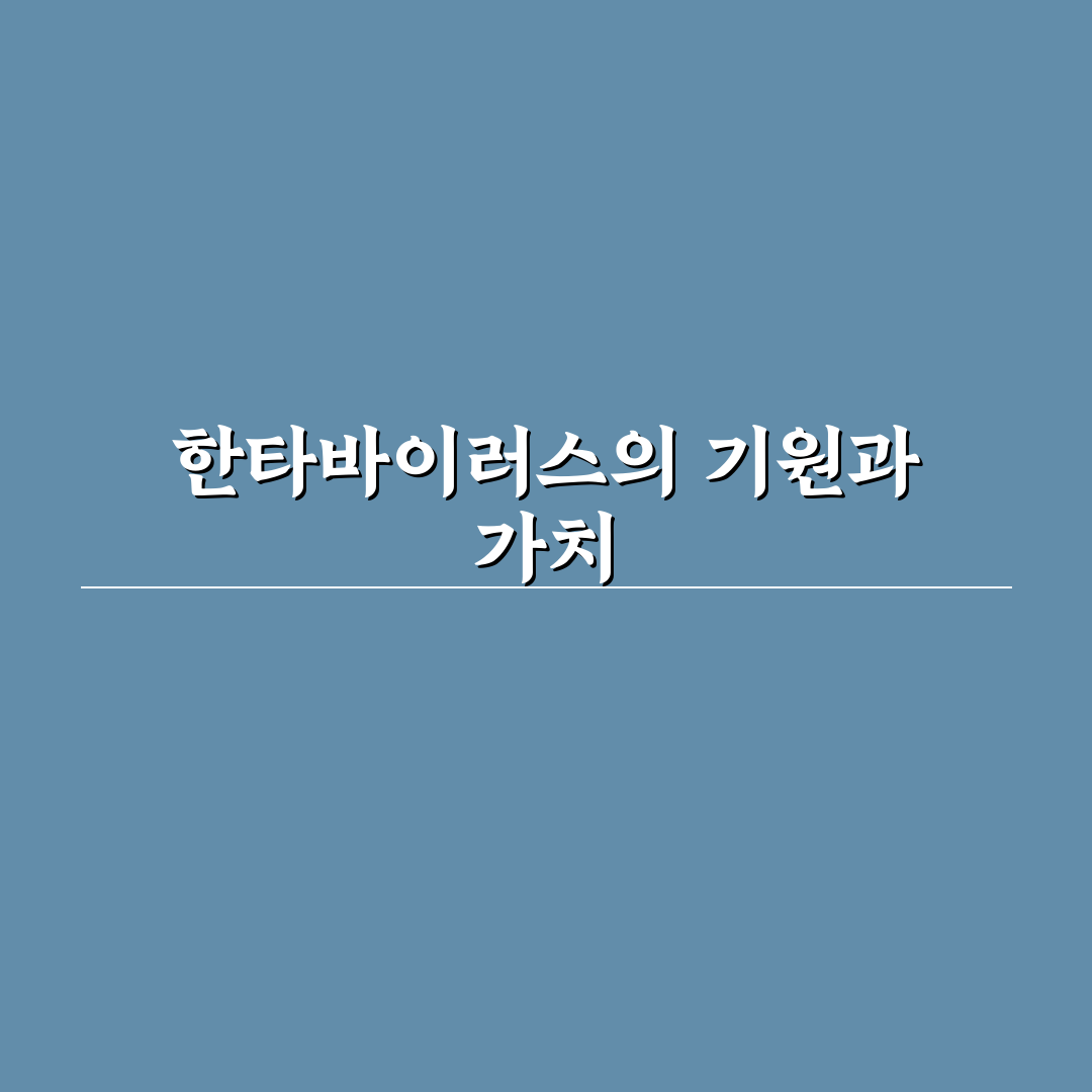한타바이러스 어원 알려드려요 쉽게 이해하기