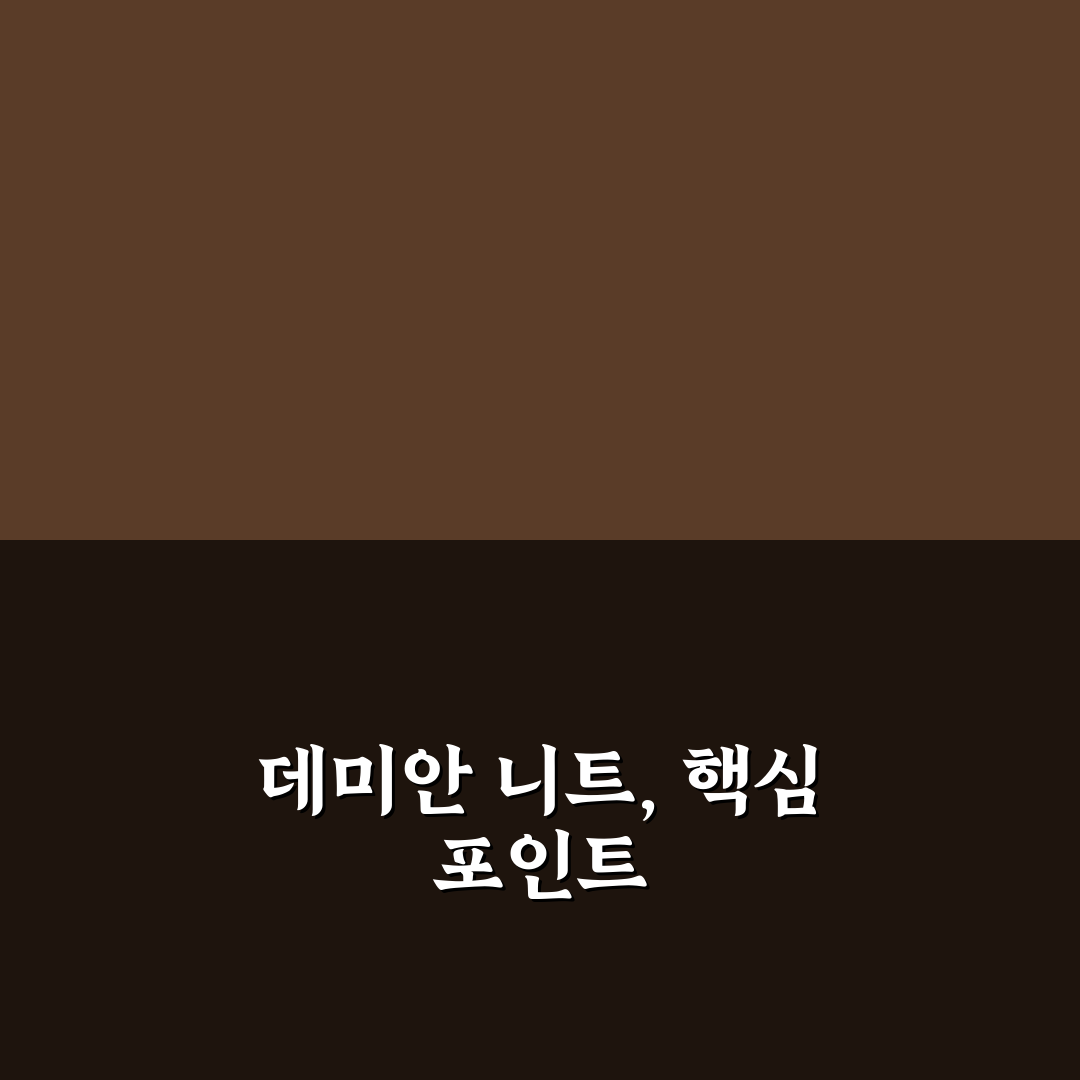 데미안 니트4종 비교와 선택 꿀팁 알려드려요