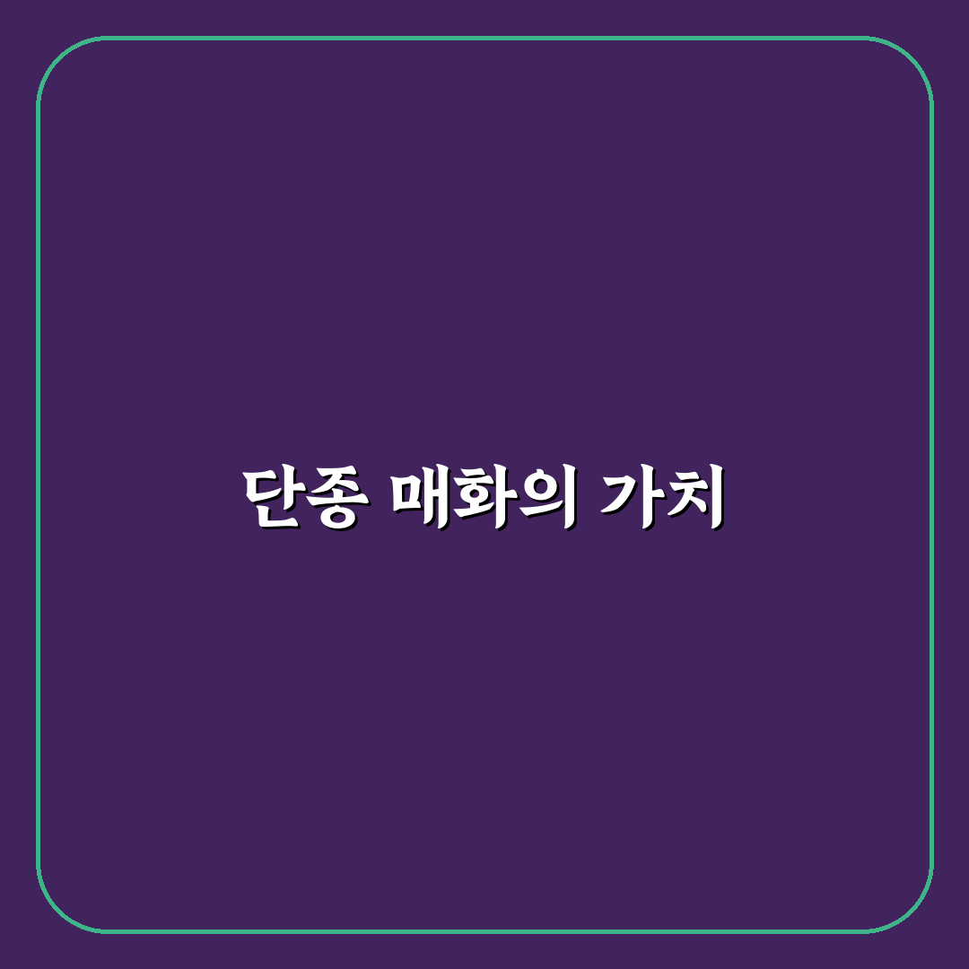 단종 매화의魅力 알아보는 꿀팁 공유