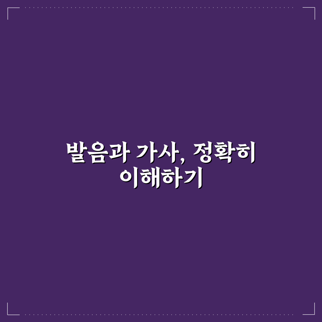 라일락 발음 가사 쉽게 이해하는 꿀팁 정리