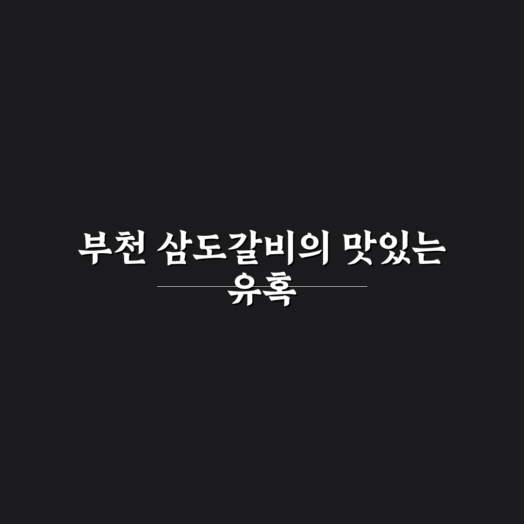 부천 삼도갈비 추천 맛집 꿀팁 정리