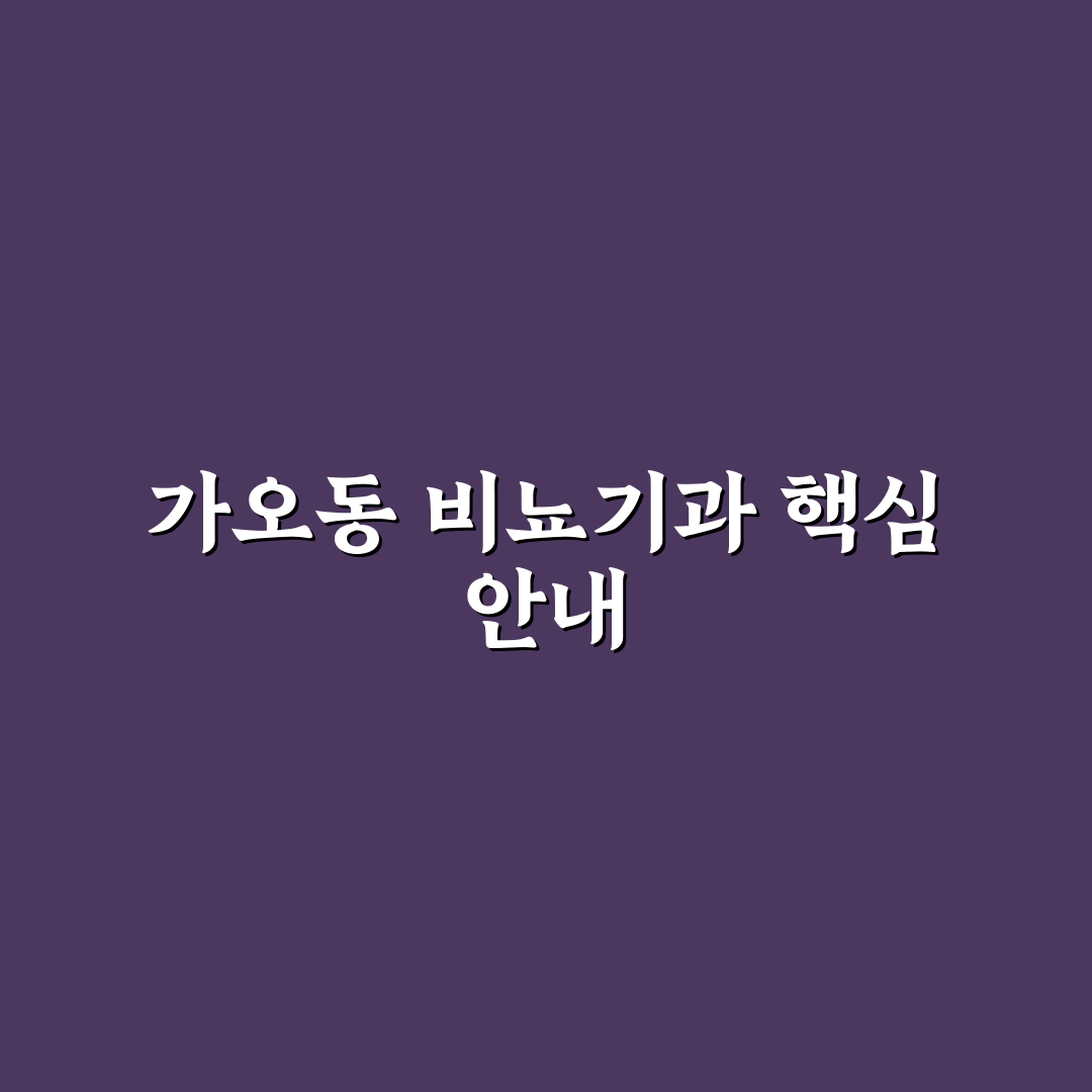 가오동 비뇨기과 방문 꿀팁과 치료 방법 알려드려요
