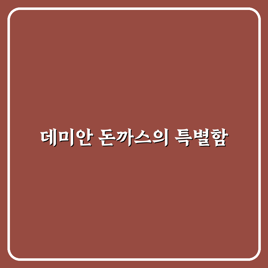 데미안 돈까스 맛과 선택법 간단하게 알려드려요