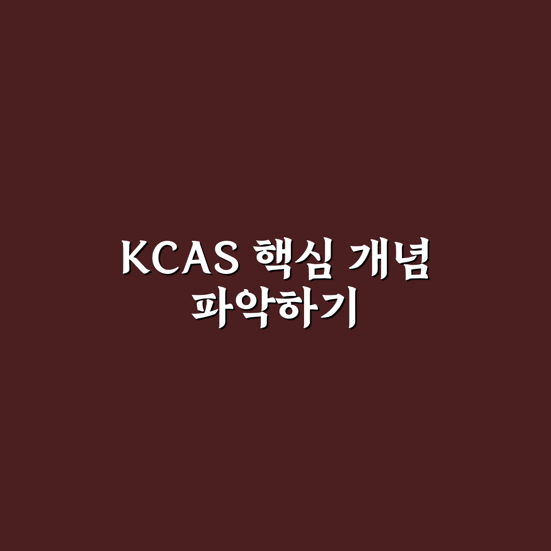 kcas 사용법과 꿀팁 쉽게 알려드려요