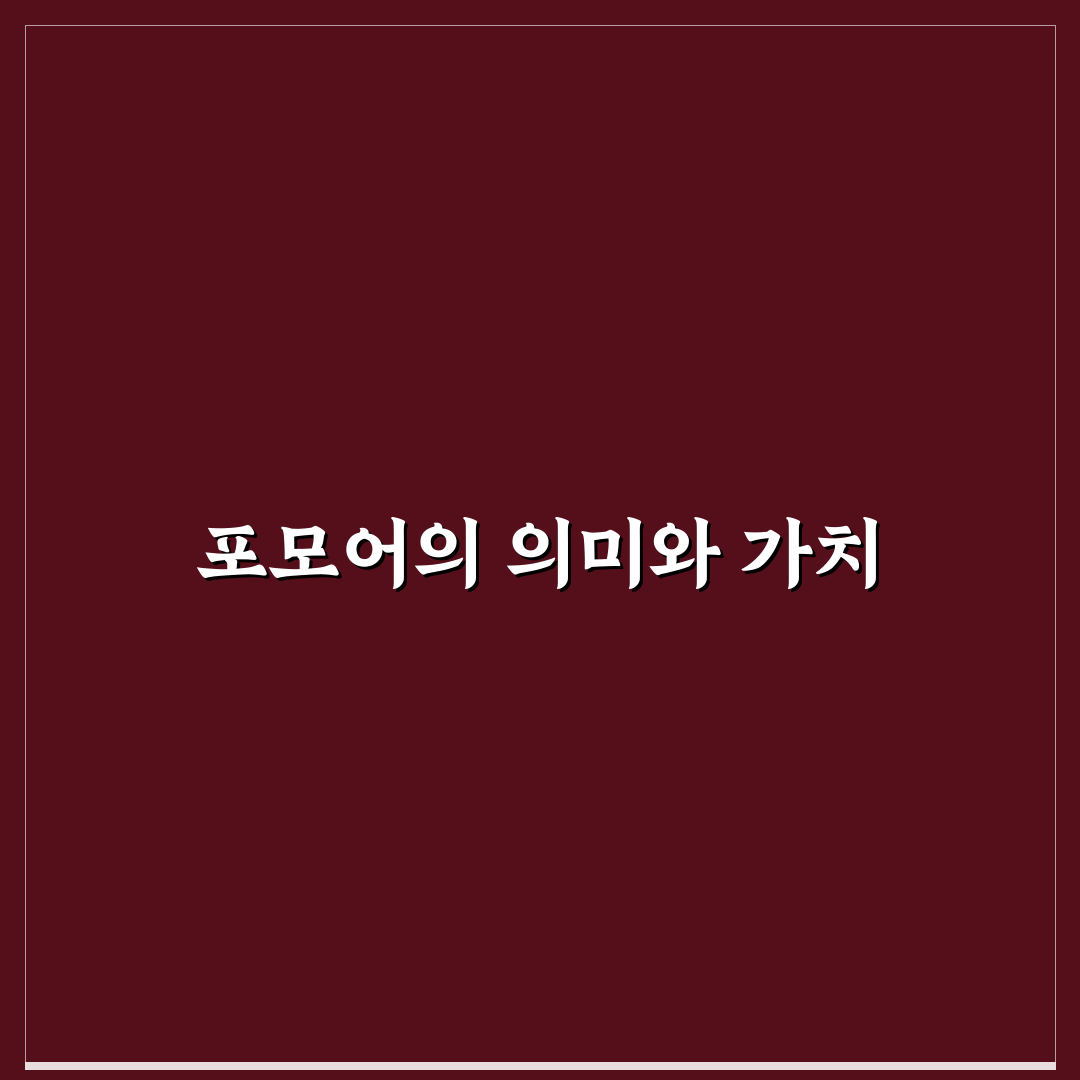 포모어에 대해 알려드려요 초보자를 위한 이해 팁