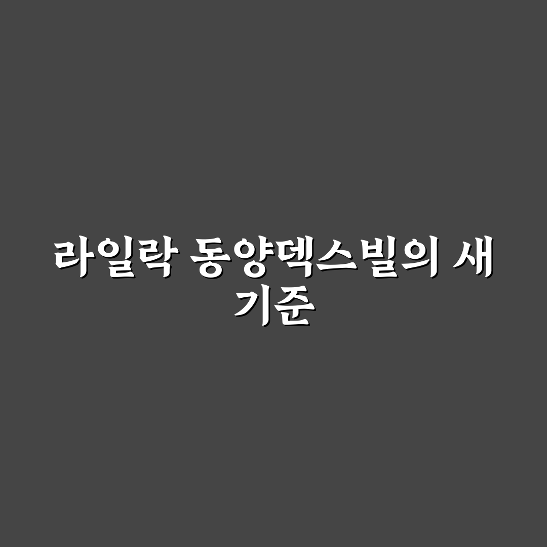 라일락 동양덱스빌 입주 전 확인해야 할 꿀팁 정리