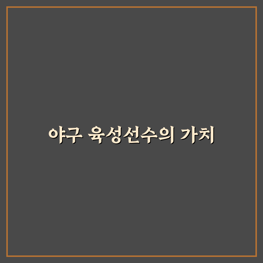 야구 육성선수 뜻과 육성 과정 알려드려요