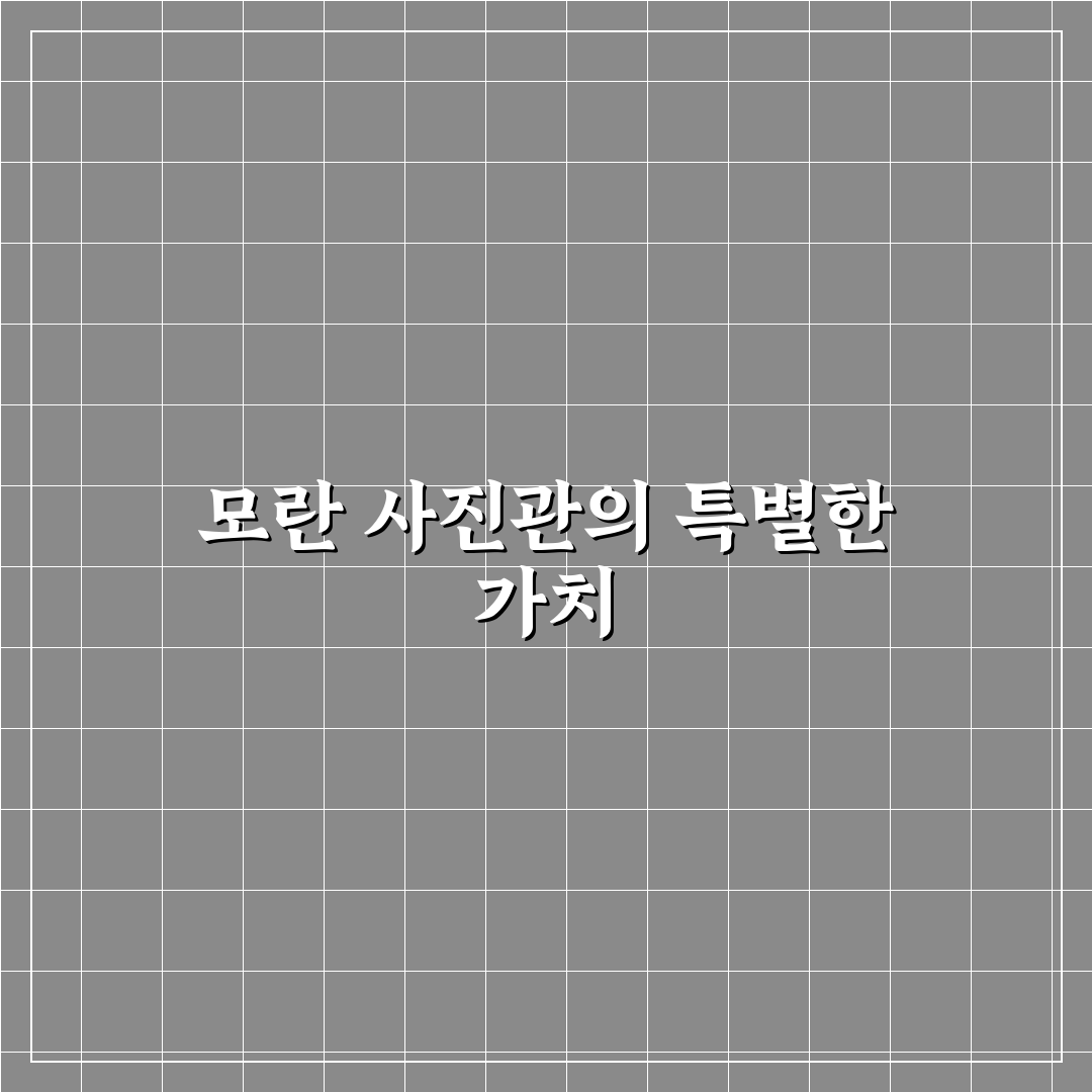 모란 사진관 선택 방법과 방문 전 꿀팁 정리