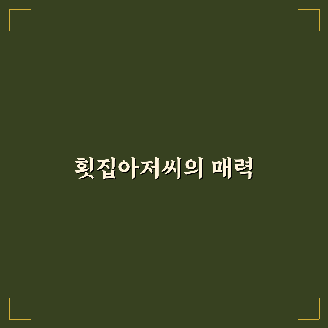 동명동 횟집아저씨 추천 메뉴와 방문 꿀팁 공유
