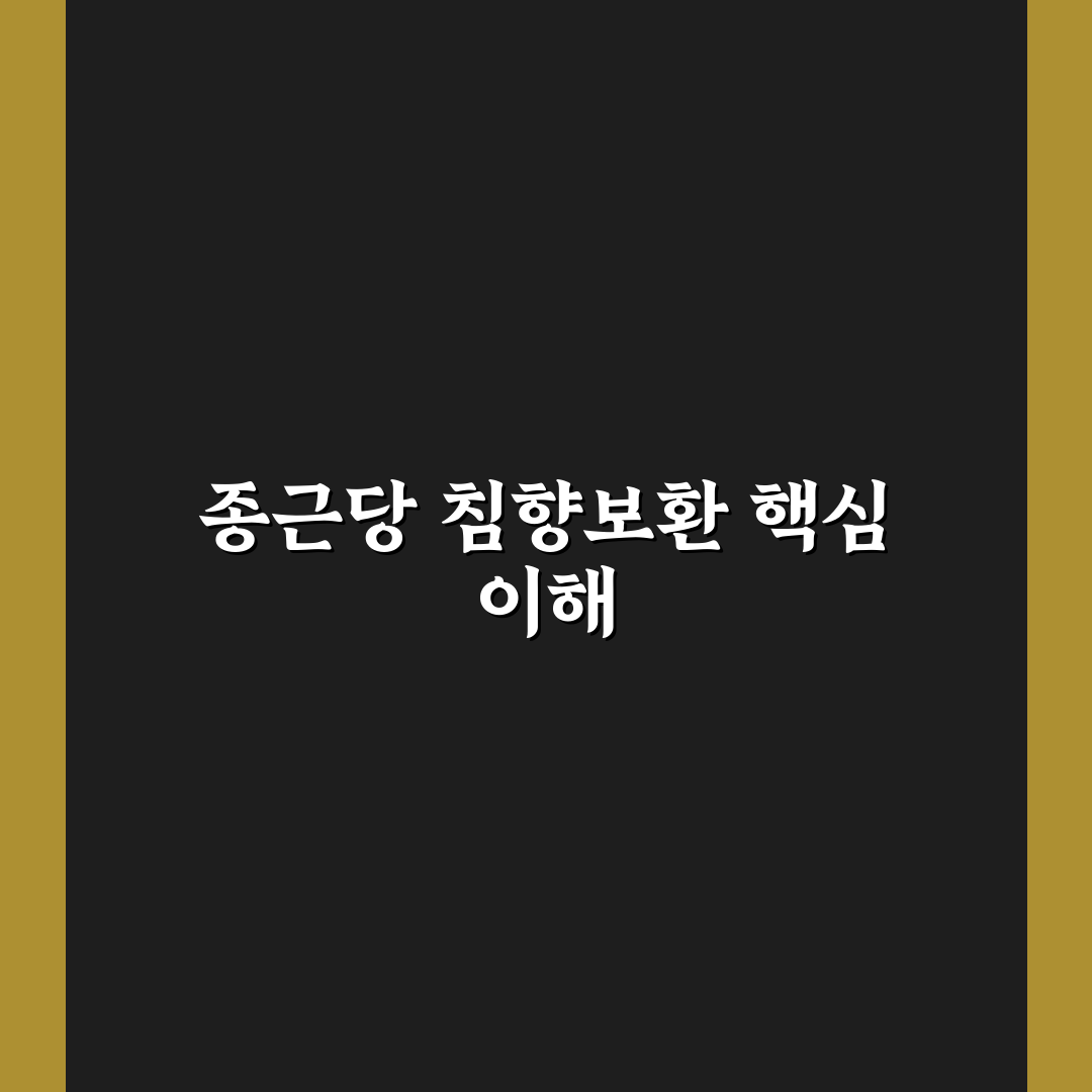 종근당 침향보환 효능과 복용법 꿀팁 공유