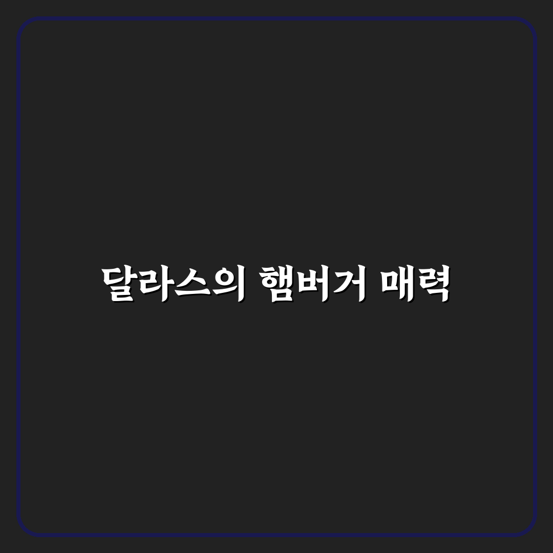 달라스 햄버거 추천 맛집과 꿀팁 공유