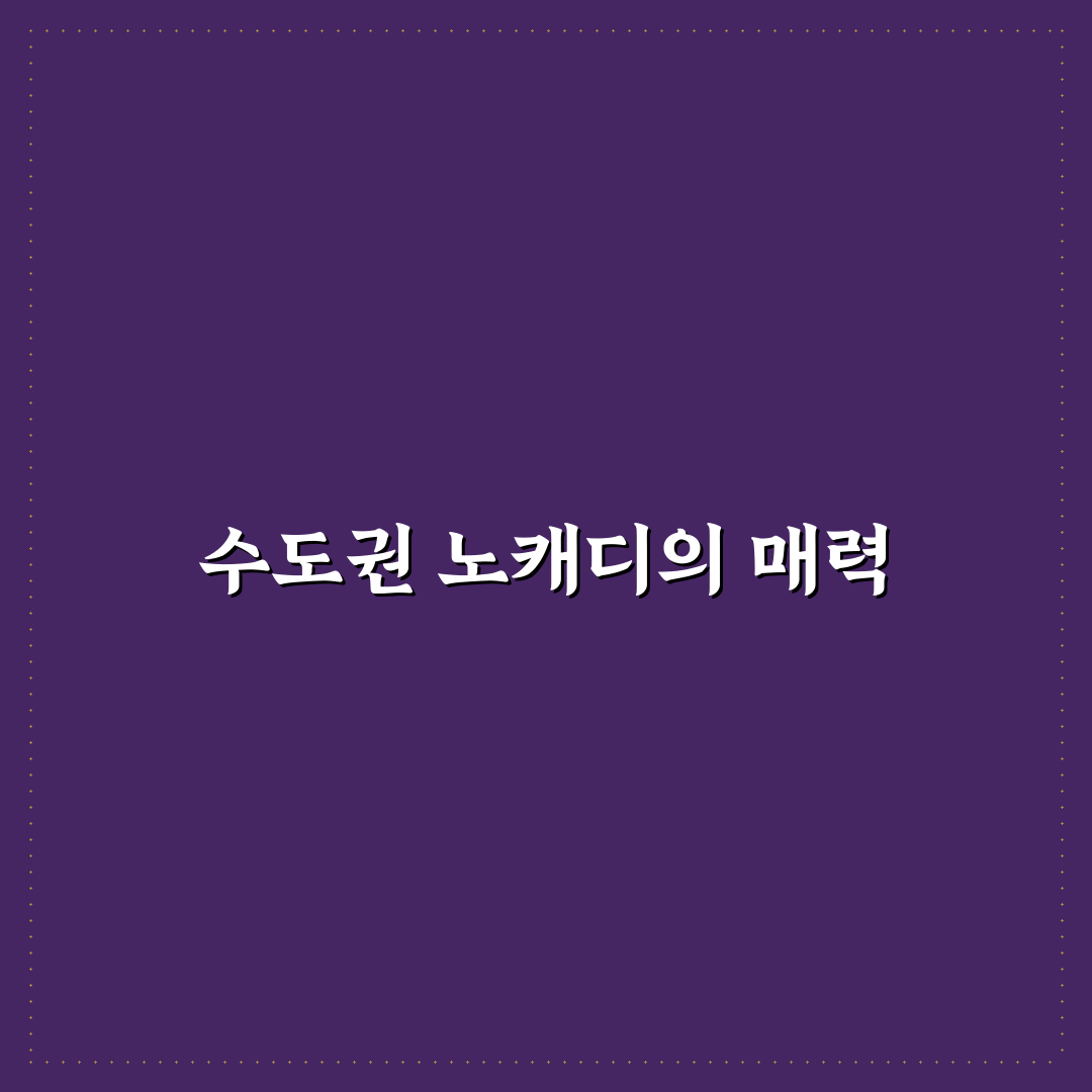 수도권 노캐디 골프장 추천 및 꿀팁 정리