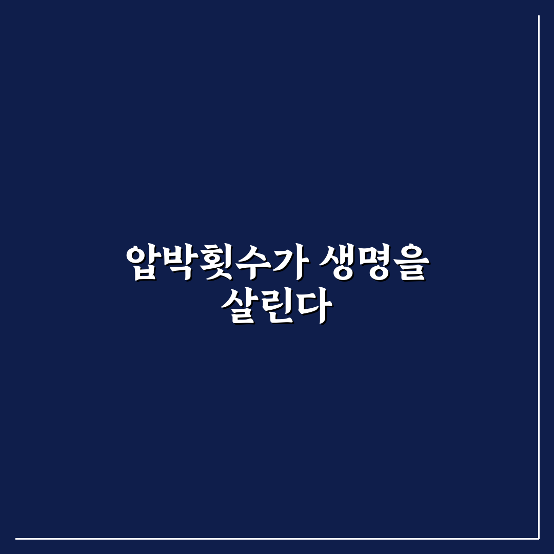 심폐소생술 압박횟수 꿀팁으로 효과적으로 알려드려요