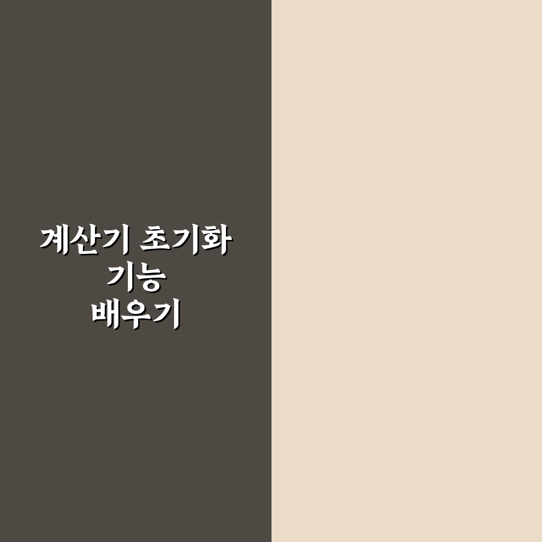 계산기 ac 뜻과 사용법 쉽게 알려드려요