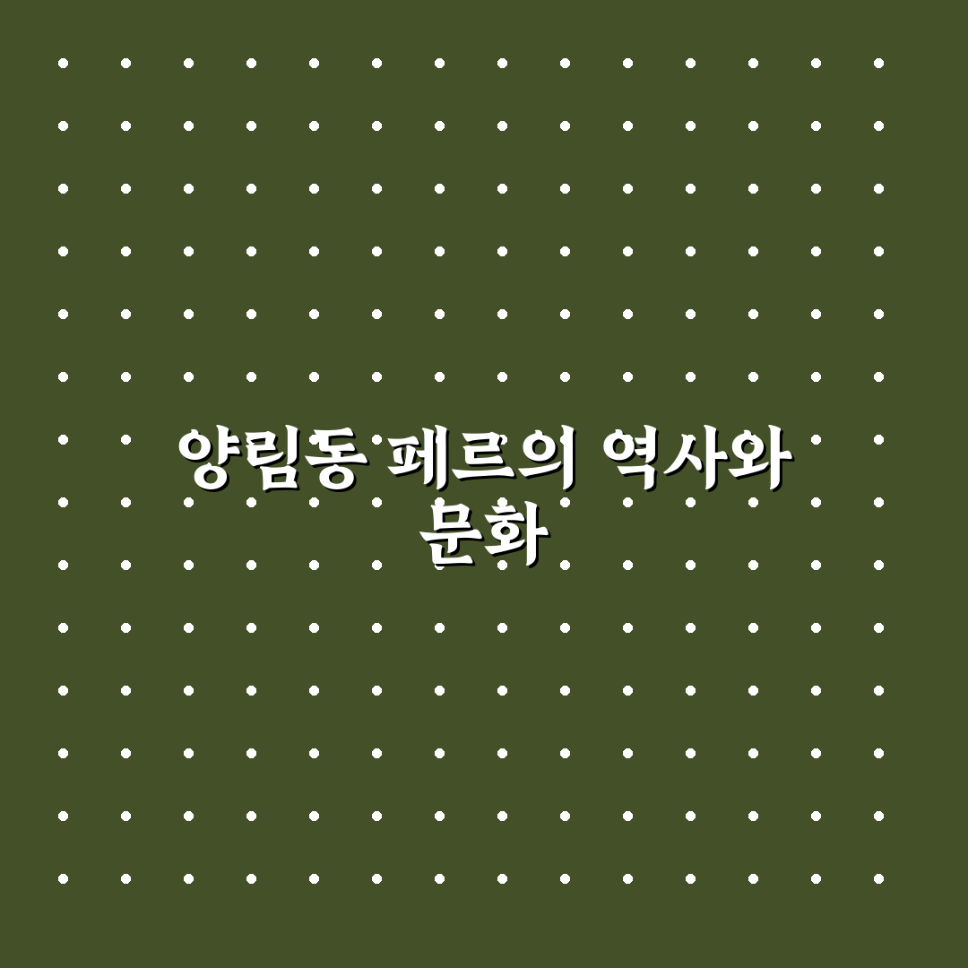 양림동 페르 방문 전 알아야 할 꿀팁 정리