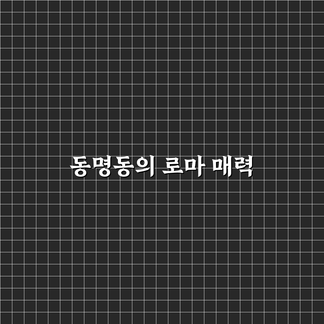동명동 로마 추천 맛집과 즐길 거리 정리