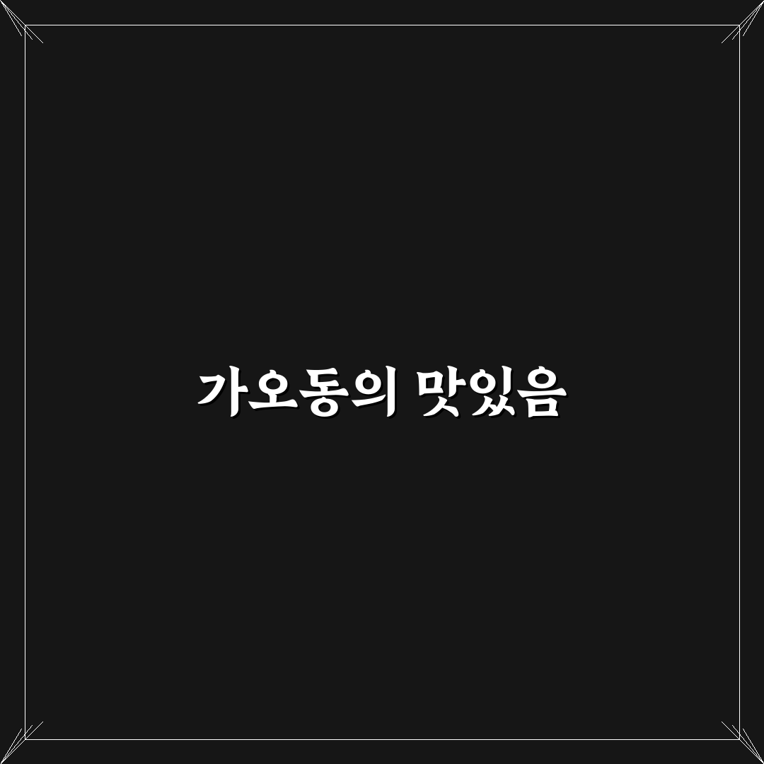 가오동 샤브샤브 추천 맛집과 꿀팁 정리
