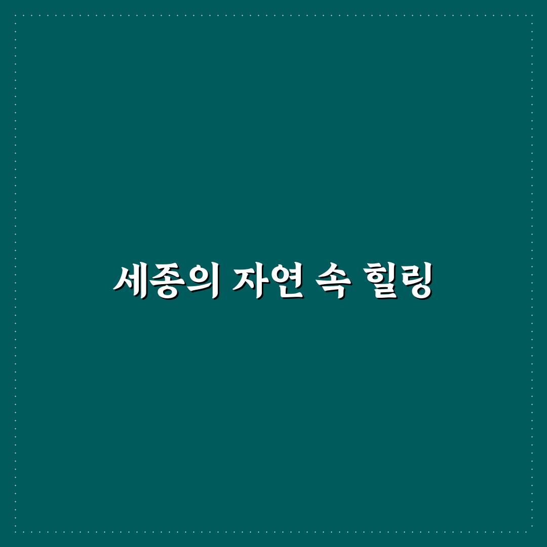세종 글램핑 추천 장소와 꿀팁 정리