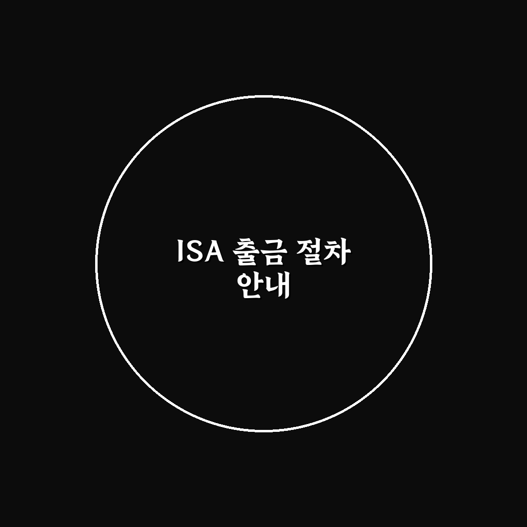 isa 예수금 출금 꿀팁으로 쉽게 해결하기