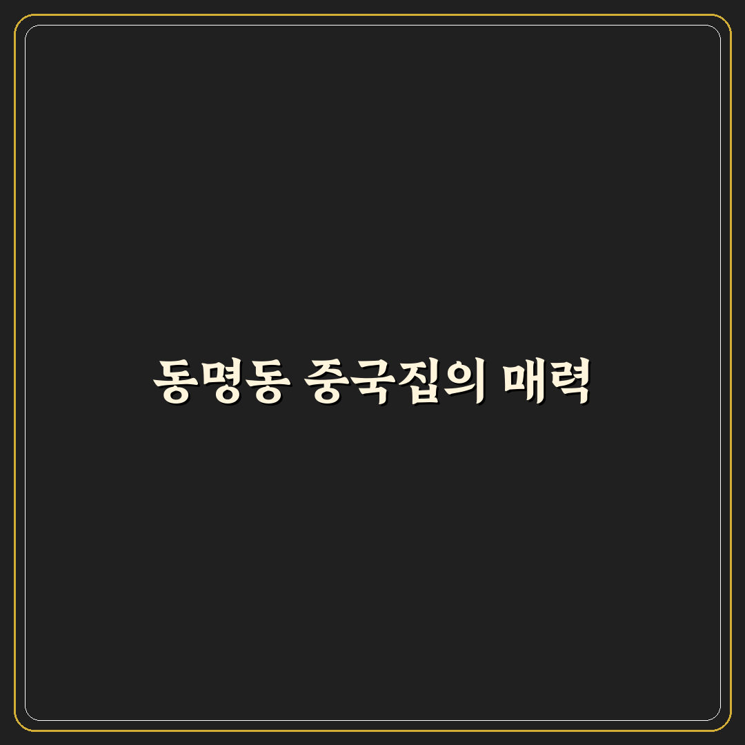 동명동 중국집 추천 꿀팁 및 인기 메뉴 정리