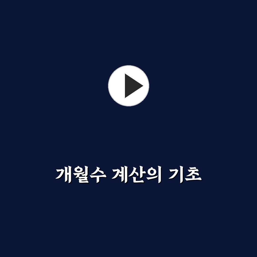 엑셀 개월수 계산 꿀팁으로 쉽게 이해하기