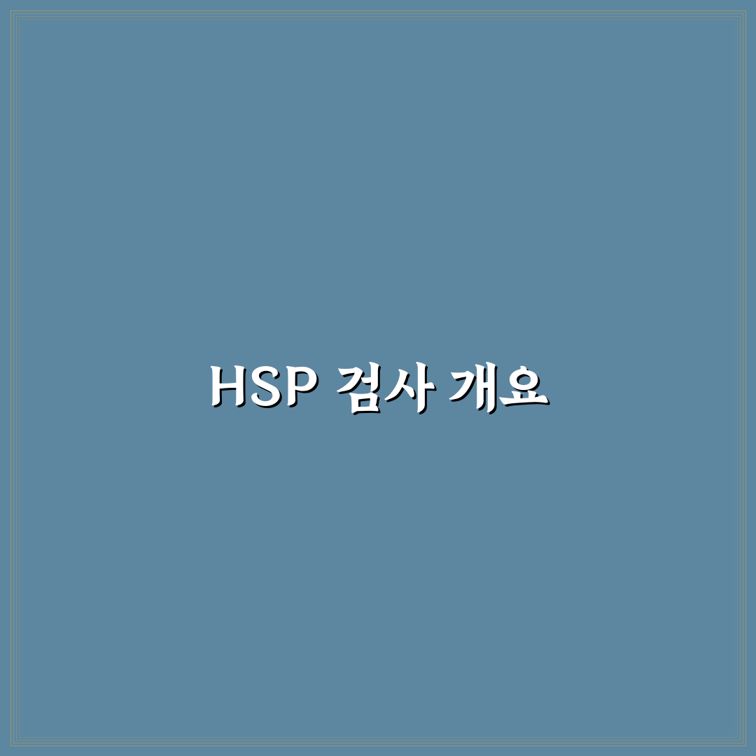 hsp 검사 방법과 꿀팁 정리해드려요