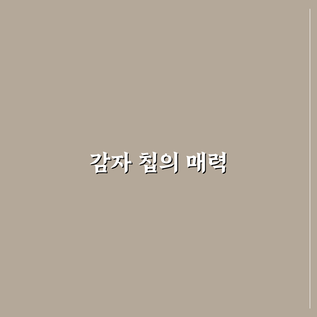 Potato crisp 만드는 꿀팁과 유용한 정보 공유