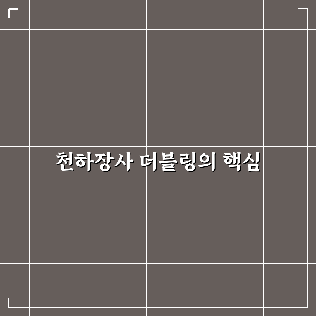 천하장사 더블링 추천 꿀팁과 장점 정리