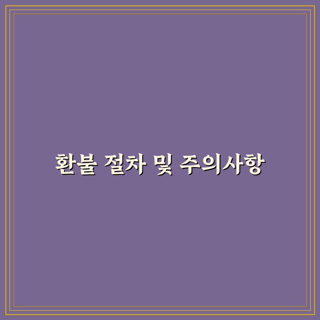 티머니고 환불 꿀팁 쉽게 알려드려요
