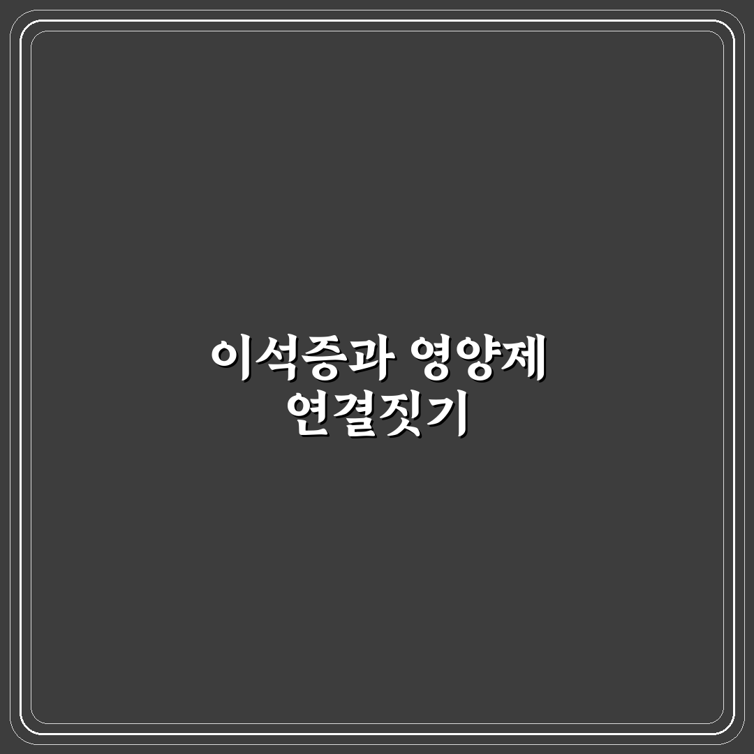 이석증 영양제 내돈내산 추천 꿀팁 알아보세요