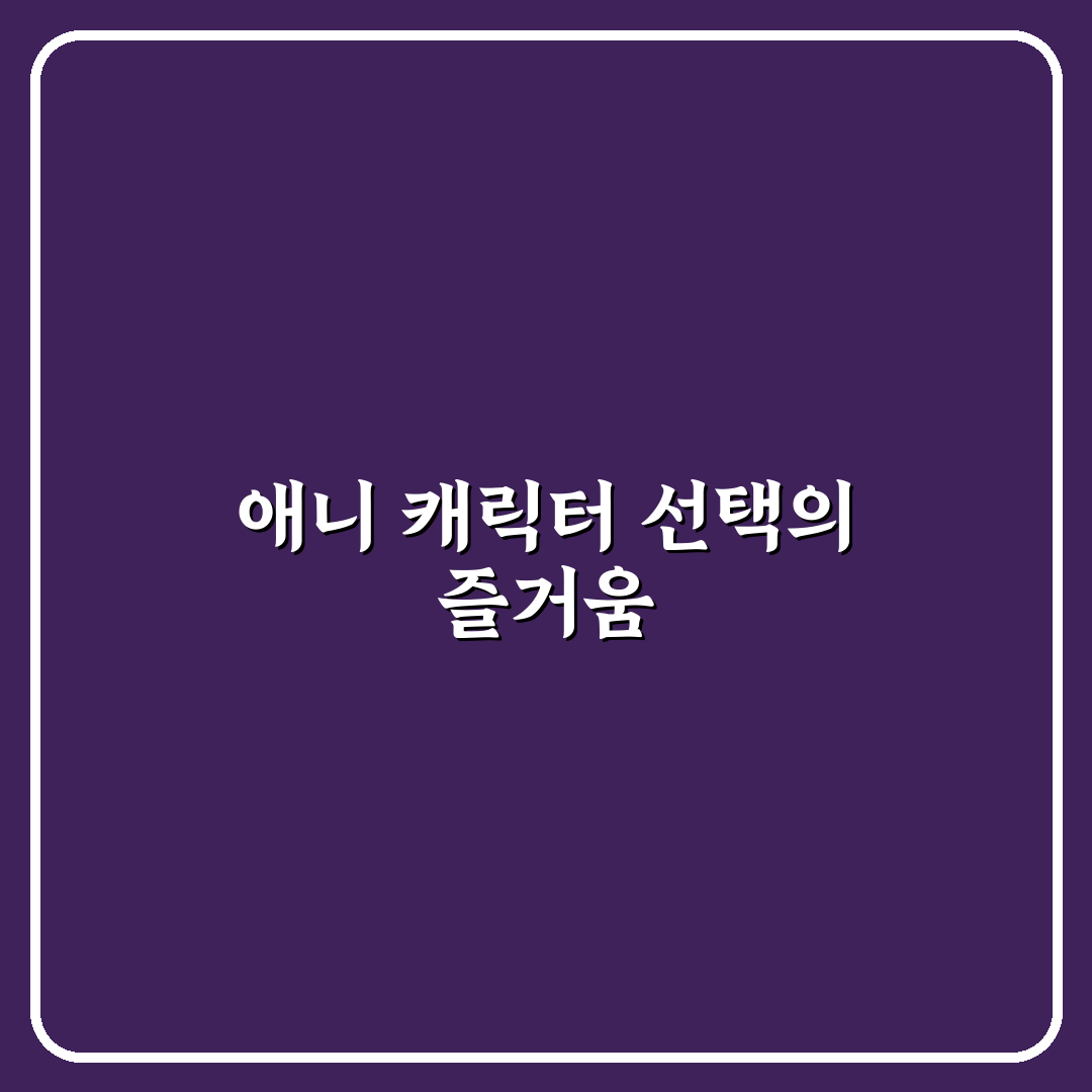 애니 이상형 월드컵 추천 캐릭터와 꿀팁 정리