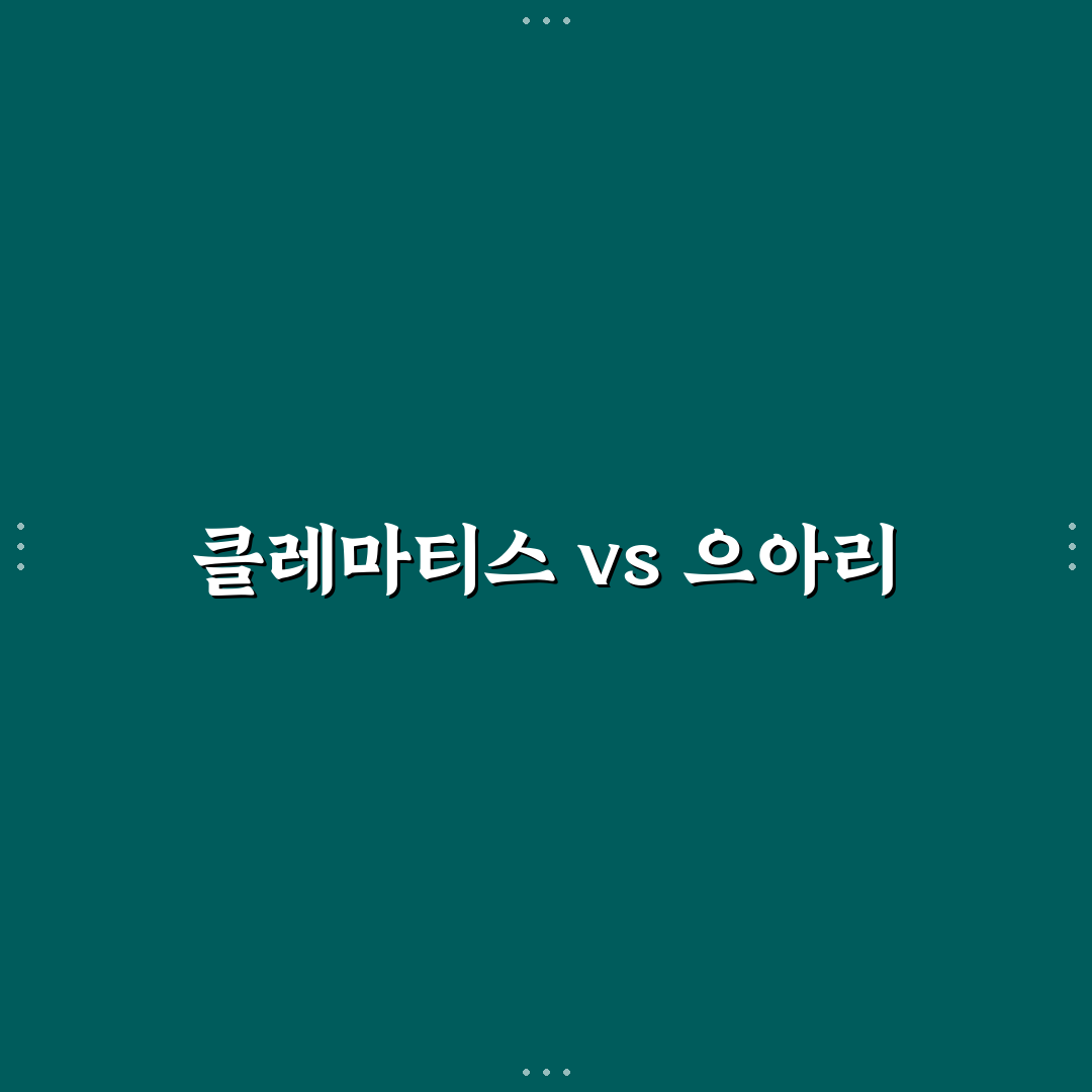 클레마티스 으아리 차이와 특징 쉽게 정리하기