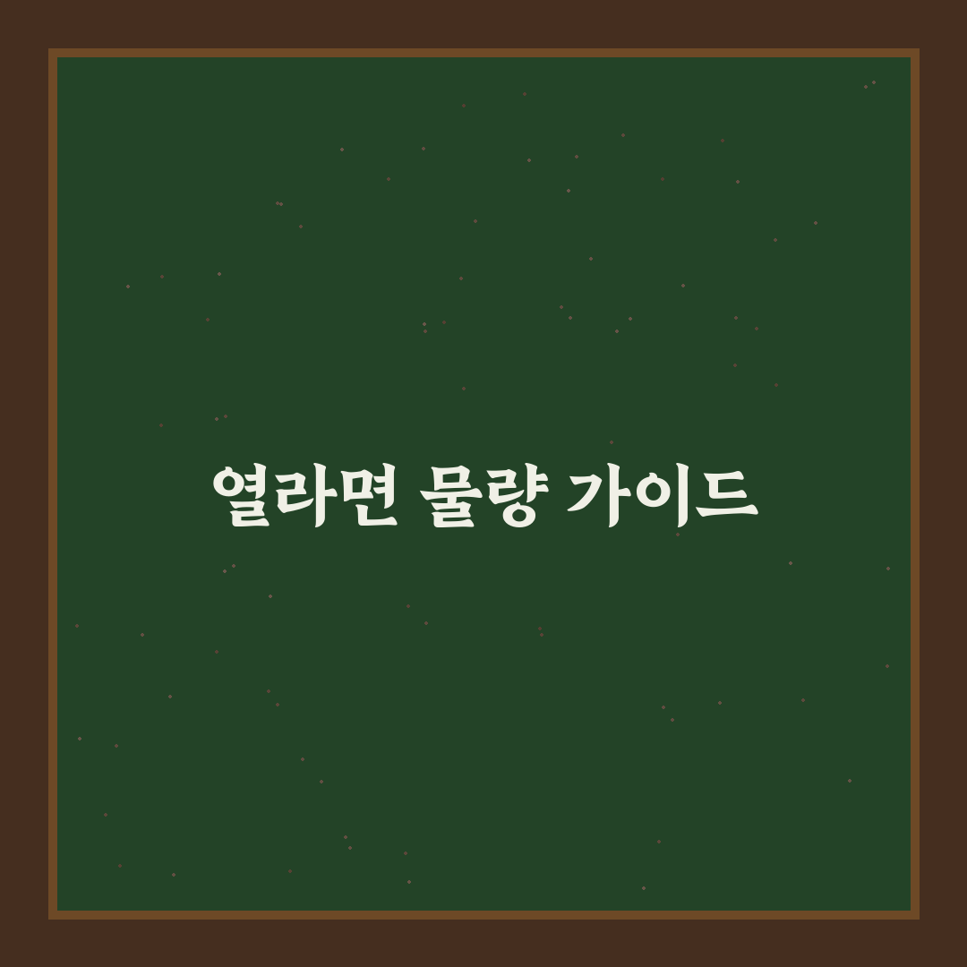 열라면 2개 물양 꿀팁으로 최적의 조리법 알아보기